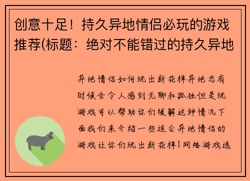 创意十足！持久异地情侣必玩的游戏推荐(标题：绝对不能错过的持久异地情侣必玩游戏推荐！)