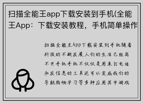 扫描全能王app下载安装到手机(全能王App：下载安装教程，手机简单操作)