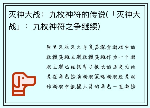灭神大战：九枚神符的传说(「灭神大战」：九枚神符之争继续)