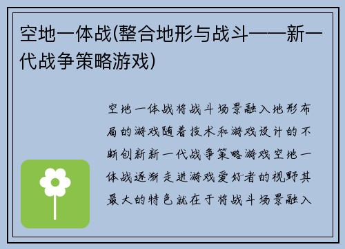 空地一体战(整合地形与战斗——新一代战争策略游戏)