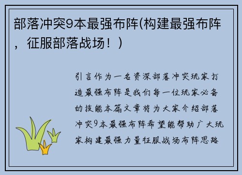 部落冲突9本最强布阵(构建最强布阵，征服部落战场！)