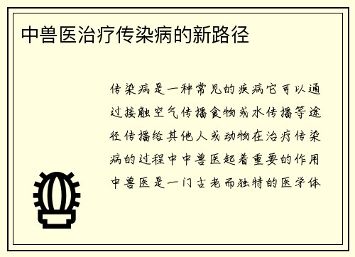 中兽医治疗传染病的新路径