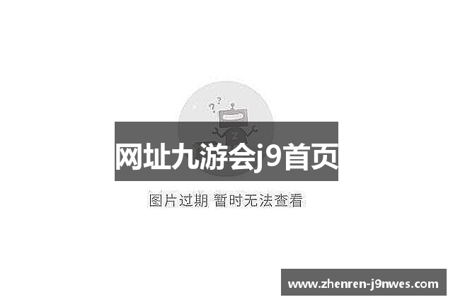 网址九游会j9首页
